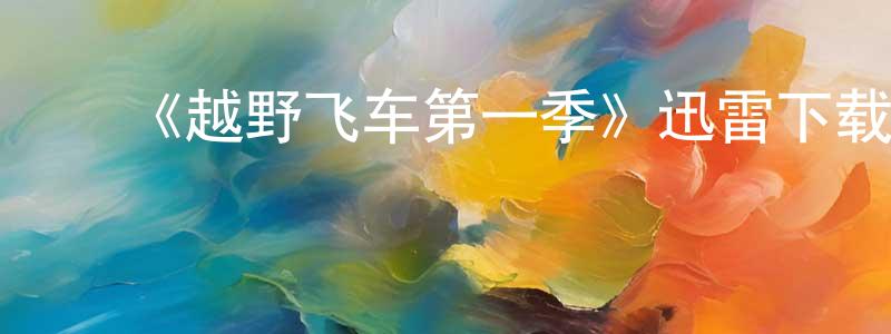 ﻿曾倩文发布﻿《越野飞车第一季》迅雷下载/在线观看-都市情感-美剧天堂